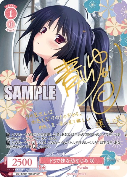 画像1: 【SP仕様(R)】ドSで妹な幼なじみ 咲[WSR_OS11/R11-056SP] (1)