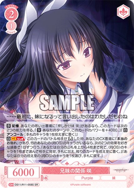 画像1: 【SR仕様(R)】兄妹の関係 咲[WSR_OS11/R11-058S] (1)