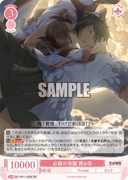 画像1: 【SR仕様(R)】必殺の奇襲 茜＆信[WSR_OS11/R11-059S] (1)