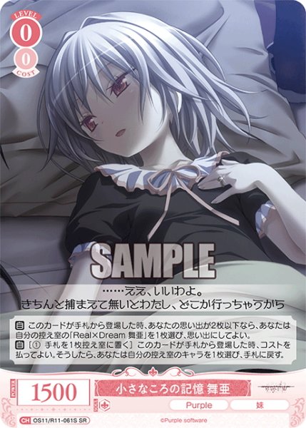画像1: 【SR仕様(C)】小さなころの記憶 舞亜[WSR_OS11/R11-061S] (1)