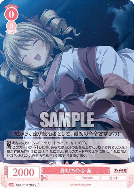 画像1: 最初の命令 茜[WSR_OS11/R11-062C] (1)