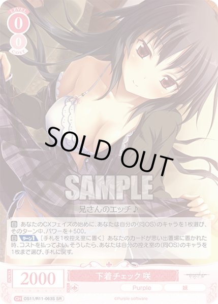 画像1: 【SR仕様(C)】下着チェック 咲[WSR_OS11/R11-063S] (1)