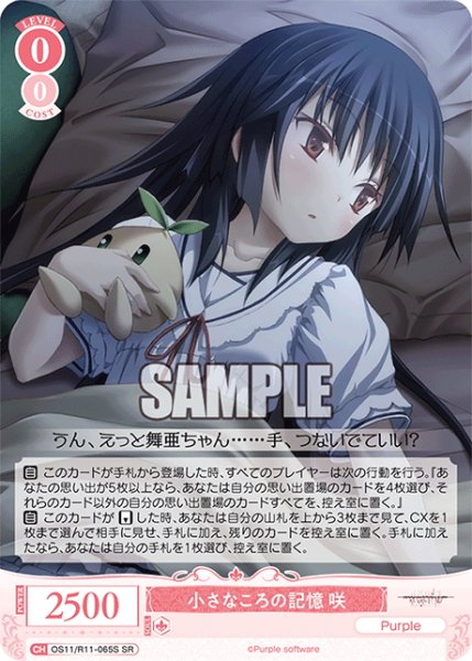 画像1: 【SR仕様(C)】小さなころの記憶 咲[WSR_OS11/R11-065S] (1)