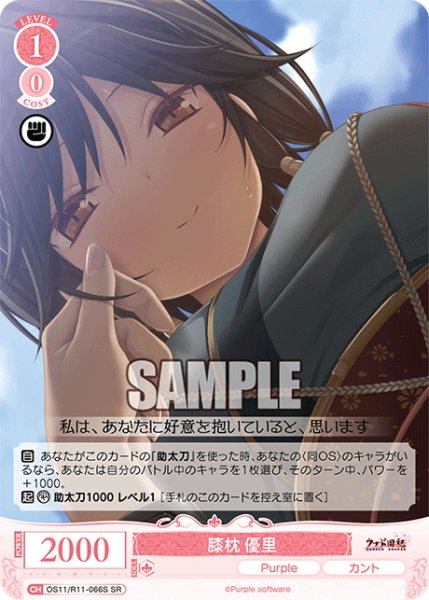 画像1: 【SR仕様(C)】膝枕 優里[WSR_OS11/R11-066S] (1)