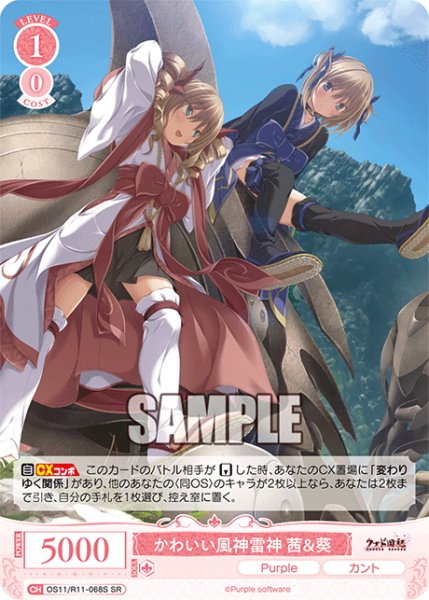 画像1: 【SR仕様(C)】かわいい風神雷神 茜＆葵[WSR_OS11/R11-068S] (1)