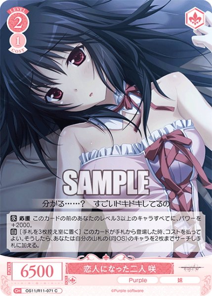 画像1: 恋人になった二人 咲[WSR_OS11/R11-071C] (1)