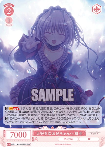 画像1: 【SR仕様(C)】大好きなお兄ちゃんへ 舞亜[WSR_OS11/R11-072S] (1)