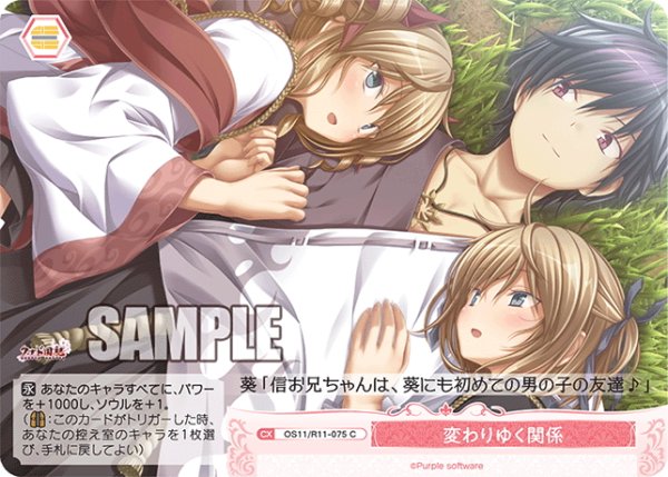 画像1: 変わりゆく関係[WSR_OS11/R11-075C] (1)