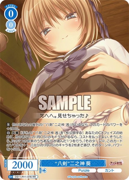 画像1: “八剣”二之神 葵[WSR_OS11/R11-078RR] (1)