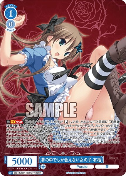画像1: 【OFR仕様(RR)】夢の中でしか会えない女の子 有栖[WSR_OS11/R11-079OFR] (1)