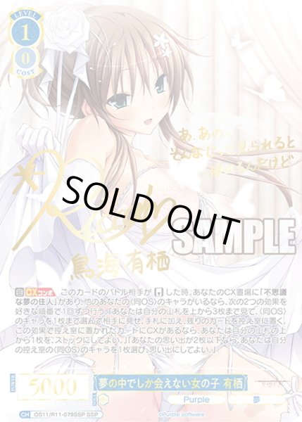 画像1: 【SSP仕様(RR)】夢の中でしか会えない女の子 有栖[WSR_OS11/R11-079SSP] (1)