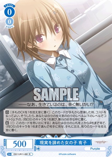 画像1: 現実を諦めた女の子 有子[WSR_OS11/R11-081R] (1)