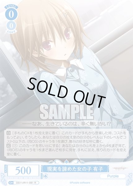 画像1: 現実を諦めた女の子 有子[WSR_OS11/R11-081R] (1)