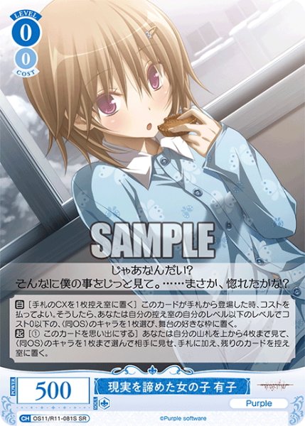 画像1: 【SR仕様(R)】現実を諦めた女の子 有子[WSR_OS11/R11-081S] (1)