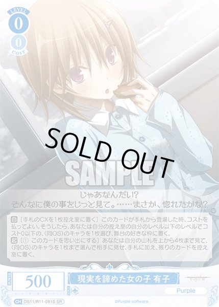 画像1: 【SR仕様(R)】現実を諦めた女の子 有子[WSR_OS11/R11-081S] (1)
