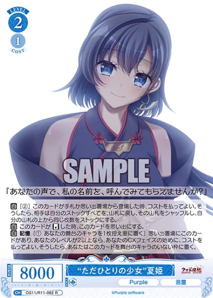 画像1: “ただひとりの少女”夏姫[WSR_OS11/R11-082R] (1)
