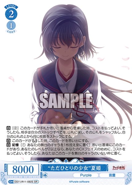 画像1: 【SR仕様(R)】“ただひとりの少女”夏姫[WSR_OS11/R11-082S] (1)
