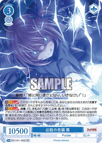 画像1: 【SR仕様(R)】必殺の奇襲 葵[WSR_OS11/R11-083S] (1)
