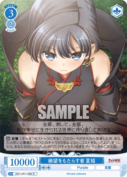 画像1: 絶望をもたらす者 夏姫[WSR_OS11/R11-084R] (1)