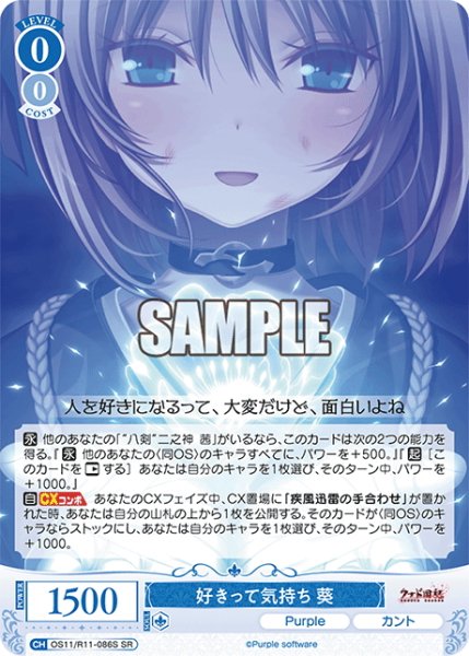 画像1: 【SR仕様(C)】好きって気持ち 葵[WSR_OS11/R11-086S] (1)