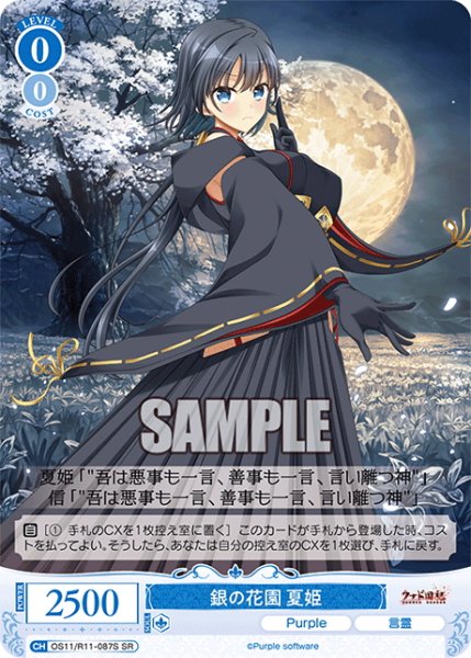 画像1: 【SR仕様(C)】銀の花園 夏姫[WSR_OS11/R11-087S] (1)