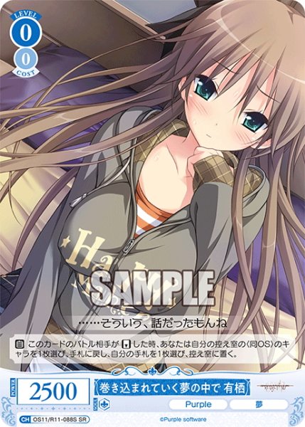 画像1: 【SR仕様(C)】巻き込まれていく夢の中で 有栖[WSR_OS11/R11-088S] (1)