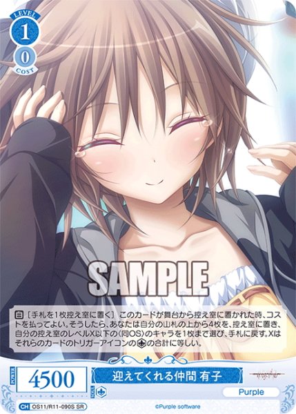 画像1: 【SR仕様(C)】迎えてくれる仲間 有子[WSR_OS11/R11-090S] (1)