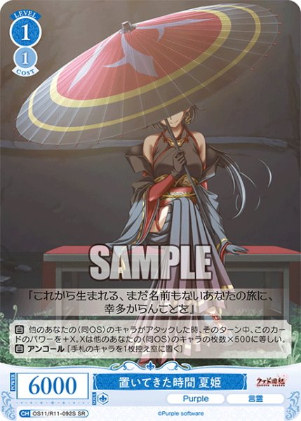 画像1: 【SR仕様(C)】置いてきた時間 夏姫[WSR_OS11/R11-092S] (1)