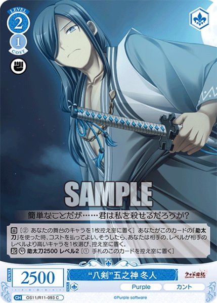 画像1: “八剣”五之神 冬人[WSR_OS11/R11-093C] (1)