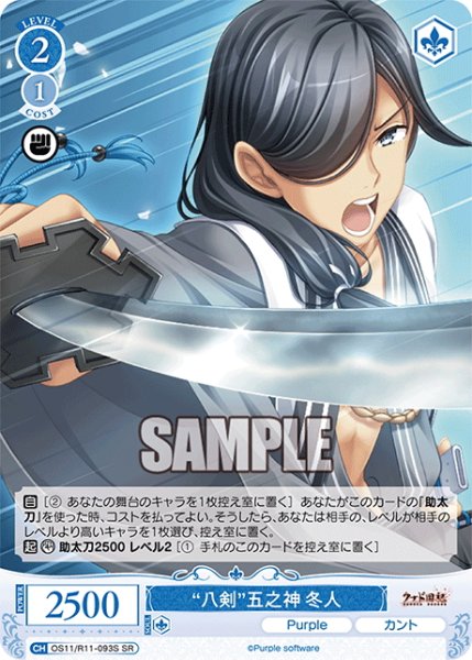 画像1: 【SR仕様(C)】“八剣”五之神 冬人[WSR_OS11/R11-093S] (1)