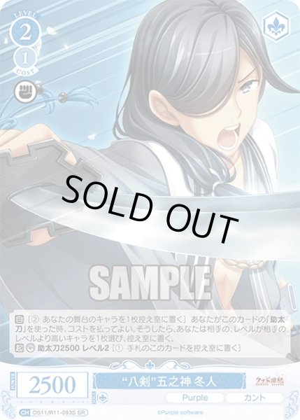画像1: 【SR仕様(C)】“八剣”五之神 冬人[WSR_OS11/R11-093S] (1)