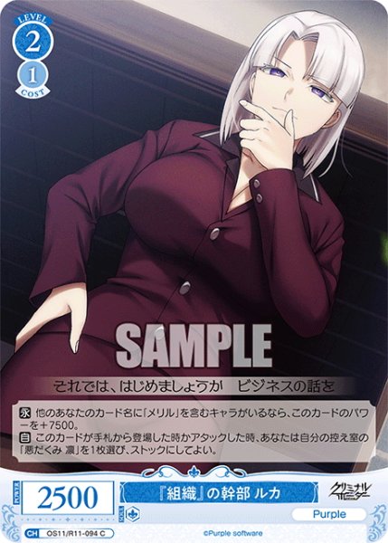 画像1: 『組織』の幹部 ルカ[WSR_OS11/R11-094C] (1)