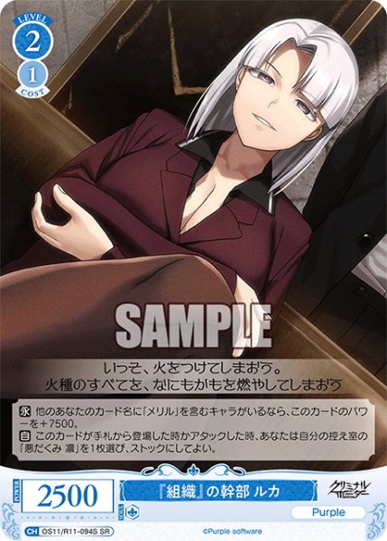 画像1: 【SR仕様(C)】『組織』の幹部 ルカ[WSR_OS11/R11-094S] (1)