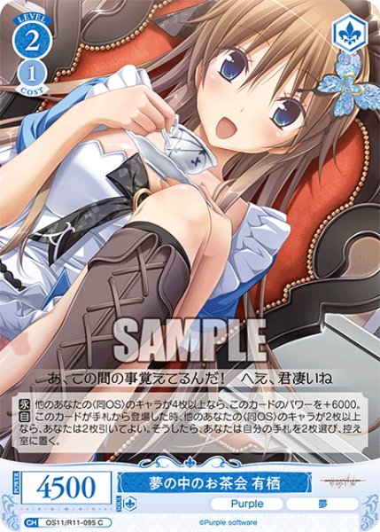 画像1: 夢の中のお茶会 有栖[WSR_OS11/R11-095C] (1)