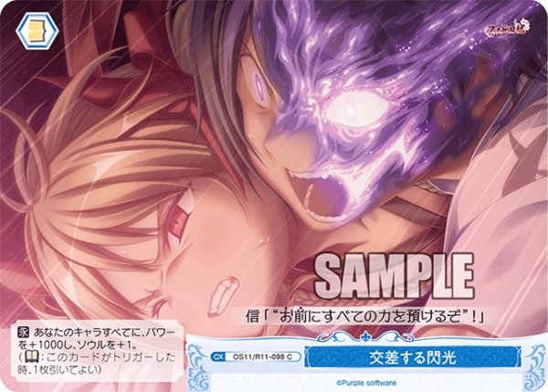 画像1: 交差する閃光[WSR_OS11/R11-098C] (1)