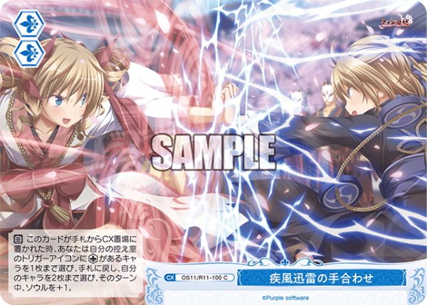画像1: 疾風迅雷の手合わせ[WSR_OS11/R11-100C] (1)