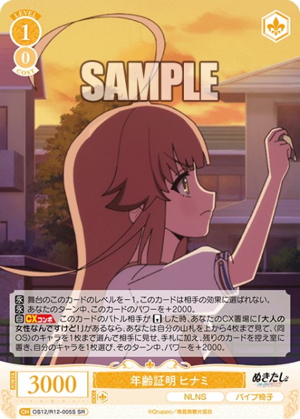 画像1: 【SR仕様(R)】年齢証明 ヒナミ[WSR_O12/R12-005S] (1)