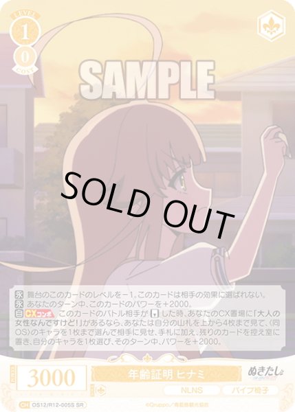 画像1: 【SR仕様(R)】年齢証明 ヒナミ[WSR_O12/R12-005S] (1)