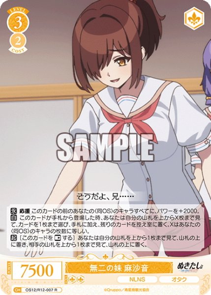 画像1: 無二の妹 麻沙音[WSR_OS12/R12-007R] (1)