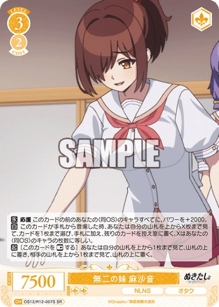 画像1: 【SR仕様(R)】無二の妹 麻沙音[WSR_O12/R12-007S] (1)