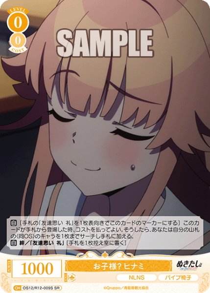 画像1: 【SR仕様(C)】お子様？ ヒナミ[WSR_O12/R12-009S] (1)
