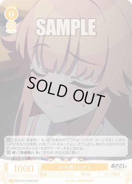 画像1: 【SR仕様(C)】お子様？ ヒナミ[WSR_O12/R12-009S] (1)