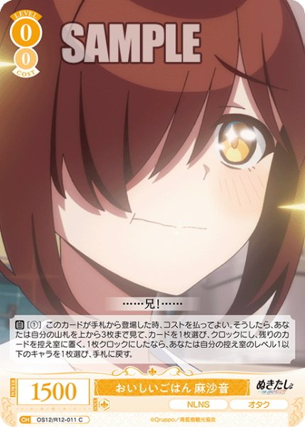 画像1: おいしいごはん 麻沙音[WSR_OS12/R12-011C] (1)