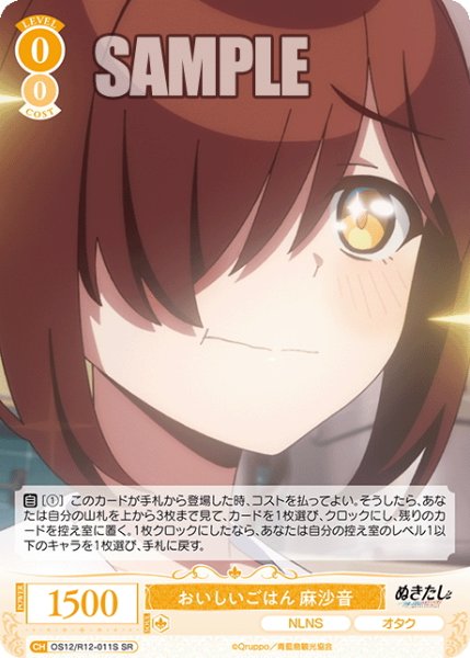 画像1: 【SR仕様(C)】おいしいごはん 麻沙音[WSR_O12/R12-011S] (1)