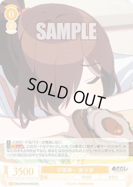 画像1: 【SR仕様(C)】学園嫌い 麻沙音[WSR_O12/R12-014S] (1)