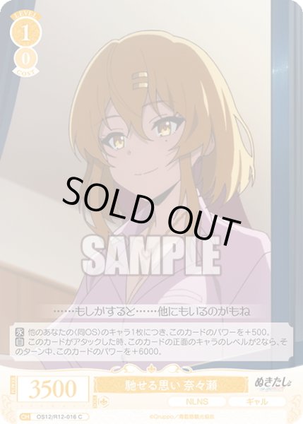 画像1: 馳せる思い 奈々瀬[WSR_OS12/R12-016C] (1)