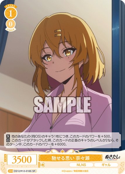 画像1: 【SR仕様(C)】馳せる思い 奈々瀬[WSR_O12/R12-016S] (1)