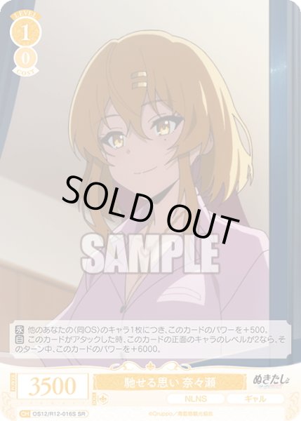 画像1: 【SR仕様(C)】馳せる思い 奈々瀬[WSR_O12/R12-016S] (1)