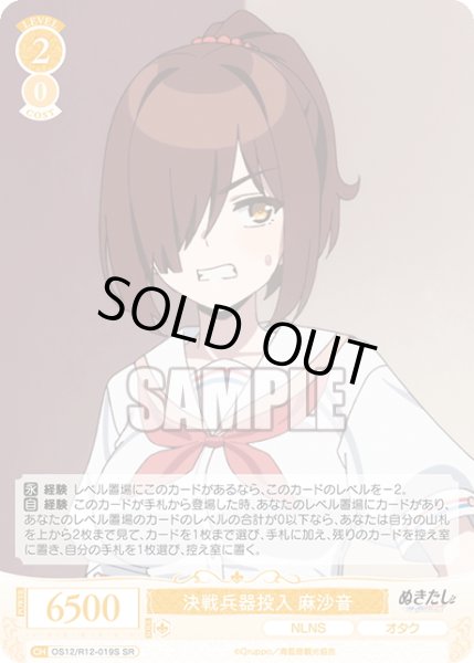 画像1: 【SR仕様(C)】決戦兵器投入 麻沙音[WSR_O12/R12-019S] (1)