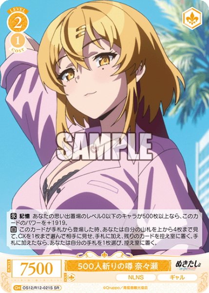 画像1: 【SR仕様(C)】500人斬りの噂 奈々瀬[WSR_O12/R12-021S] (1)